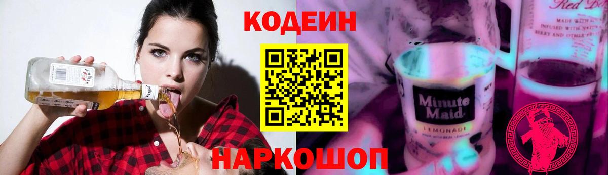 Кодеин напиток Lean (лин)  Вход с VPN  Ачхой-Мартан 